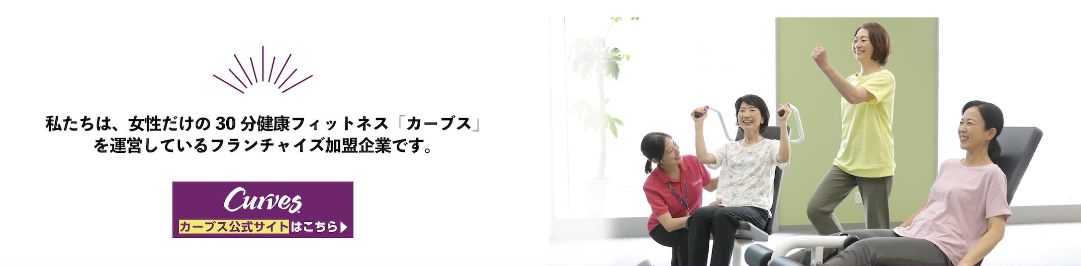 店舗情報　カーブス